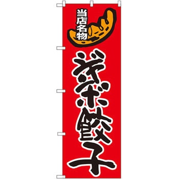 のぼり 当店名物ジャンボ餃子 P・O・Pプロダクツ