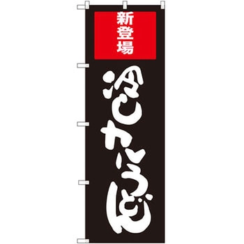 のぼり 新登場冷しカレーうどん P・O・Pプロダクツ