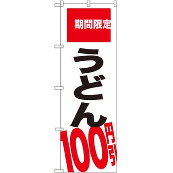 のぼり 期間限定うどん100円引 P・O・Pプロダクツ