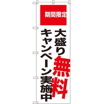 のぼり 期間限定大盛り無料キャンペーン施中 P・O・Pプロダクツ
