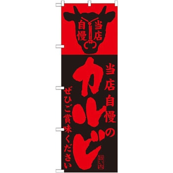 のぼり 当店自慢のカルビぜひご賞味ください P・O・Pプロダクツ