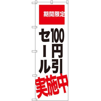 のぼり 期間限定100円引セール実施中 P・O・Pプロダクツ