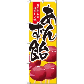 のぼり あんず飴 昔ながらの懐かしい味 P・O・Pプロダクツ
