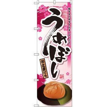 のぼり うめぼし 梅本来の風味をお楽しみください P・O・Pプロダクツ