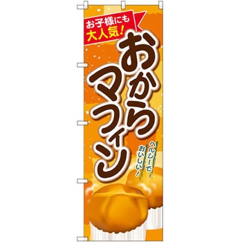 のぼり お子様にも大人気!おからマフィン P・O・Pプロダクツ