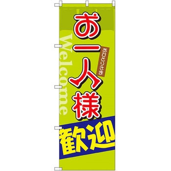 のぼり お一人様歓迎 P・O・Pプロダクツ