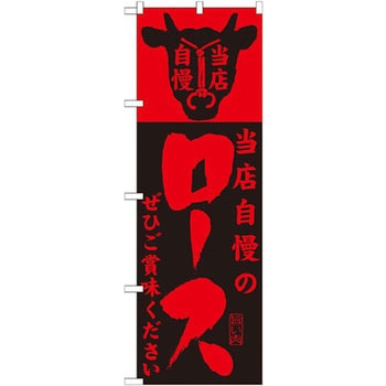 のぼり 当店自慢のロースぜひご賞味ください P・O・Pプロダクツ