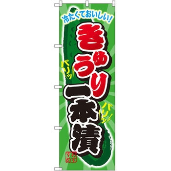 のぼり 冷たくておいしい!きゅうり一本漬 - P・O・Pプロダクツ