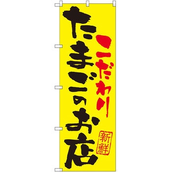 のぼり こだわりたまごのお店 P・O・Pプロダクツ