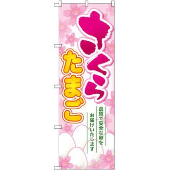 のぼり さくらたまご 良質で安全な卵お届けいたします P・O・Pプロダクツ