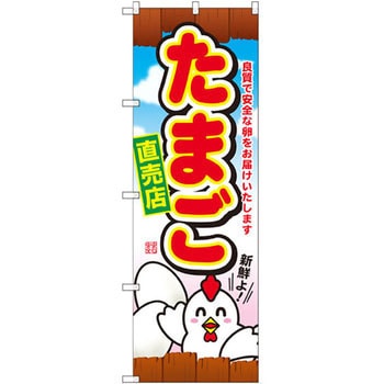 のぼり たまご直売店 良質で安全な卵お届けいたします P・O・Pプロダクツ