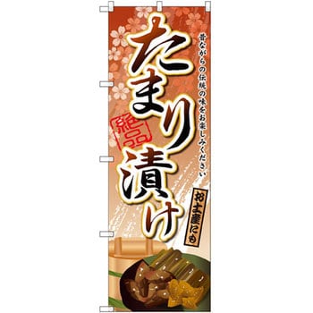のぼり たまり漬け 昔ながらの伝統の味をお楽しみください P・O・Pプロダクツ