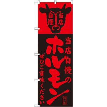 のぼり 当店自慢のホルモンぜひご賞味ください P・O・Pプロダクツ
