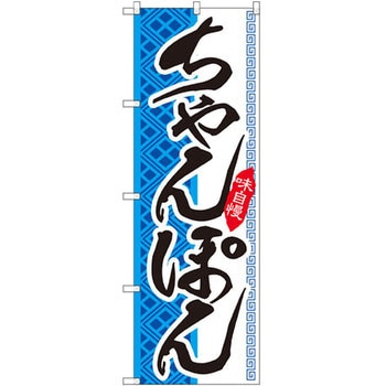のぼり 味自慢ちゃんぽん - P・O・Pプロダクツ