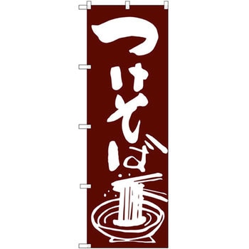のぼり つけそば P・O・Pプロダクツ