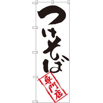 のぼり つけそば専門店 - P・O・Pプロダクツ