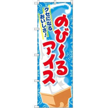 のぼり のび～るアイス クセになるおいしさ! P・O・Pプロダクツ