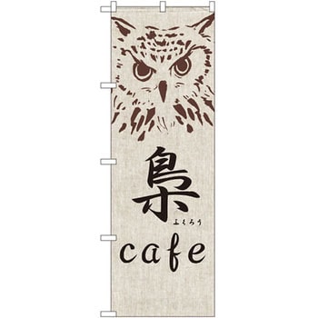 のぼり 梟 cafe P・O・Pプロダクツ