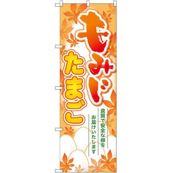 のぼり もみじたまご 良質で安全な卵お届けいたします P・O・Pプロダクツ