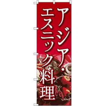 のぼり アジア・エスニック料理 P・O・Pプロダクツ