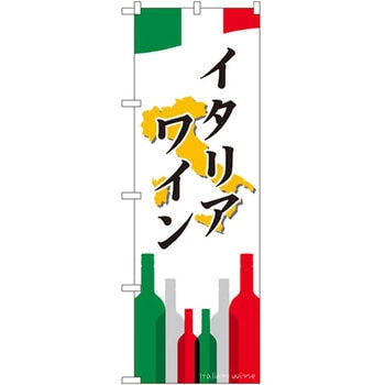 のぼり イタリアワイン P・O・Pプロダクツ