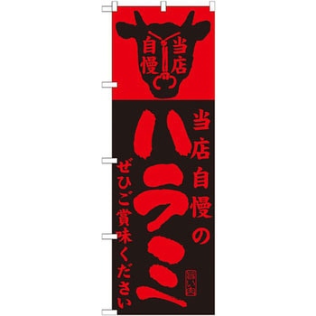 のぼり 当店自慢のハラミぜひご賞味ください P・O・Pプロダクツ