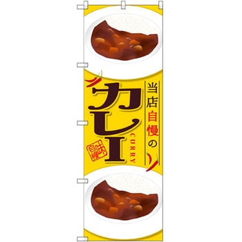 のぼり 当店自慢のカレー P・O・Pプロダクツ