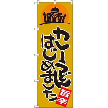 のぼり カレーうどんはじめました P・O・Pプロダクツ