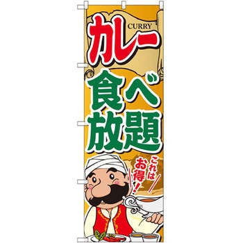 のぼり カレー食べ放題 P・O・Pプロダクツ