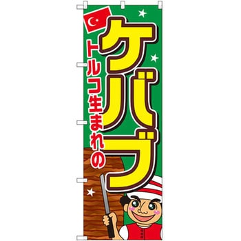 のぼり トルコ生まれのケバブ P・O・Pプロダクツ