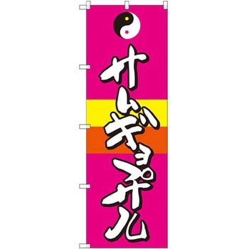 のぼり サムギョプサル P・O・Pプロダクツ