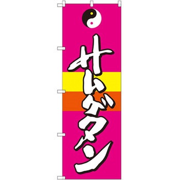 のぼり サムゲタン P・O・Pプロダクツ