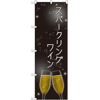 のぼり スパークリングワイン P・O・Pプロダクツ