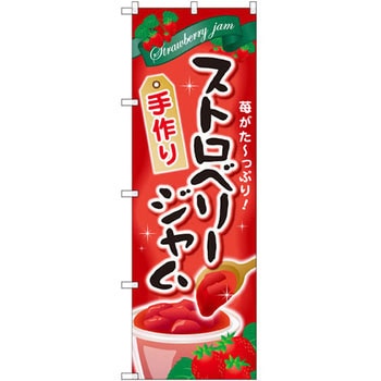 のぼり 手作りストロベリージャム 苺がた～っぷり! P・O・Pプロダクツ