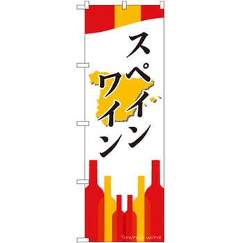 のぼり スペインワイン P・O・Pプロダクツ