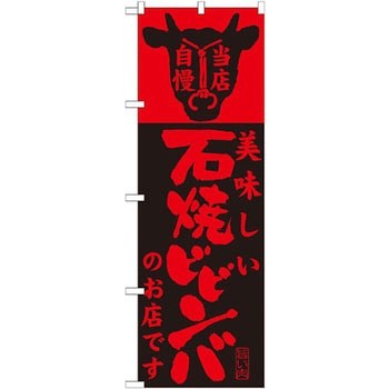 のぼり 当店自慢 美味しい石焼ビビンバのお店です P・O・Pプロダクツ
