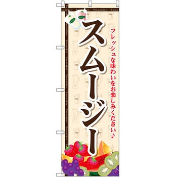 のぼり スムージー フレッシュな味わいをお楽しみください P・O・Pプロダクツ