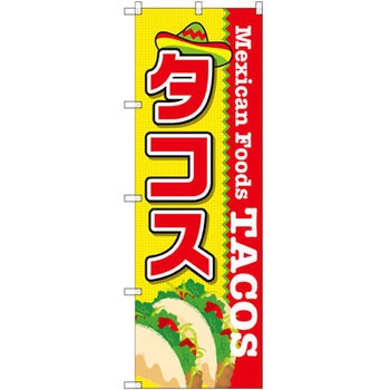 のぼり タコス P・O・Pプロダクツ