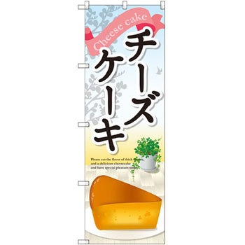 のぼり チーズケーキ P・O・Pプロダクツ