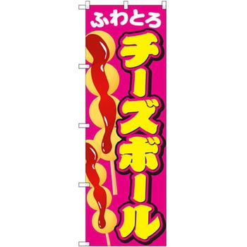 のぼり ふわとろチーズボール P・O・Pプロダクツ