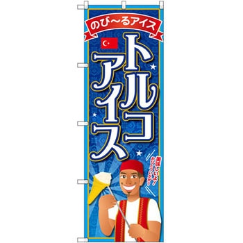 のぼり のび～るアイス トルコアイス P・O・Pプロダクツ