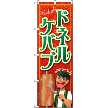 のぼり ドネルケバブ P・O・Pプロダクツ