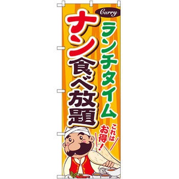 のぼり ランチタイム ナン食べ放題 これはお得! P・O・Pプロダクツ
