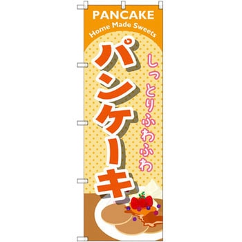 のぼり しっとりふわふわパンケーキ P・O・Pプロダクツ