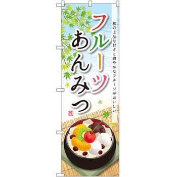SNB-2090 のぼり フルーツあんみつ 和の上品な甘さと爽やかなフルーツ