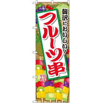 のぼり 贅沢においしい!フルーツ串 P・O・Pプロダクツ