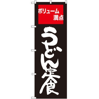 のぼり ボリューム満点うどん定食 P・O・Pプロダクツ
