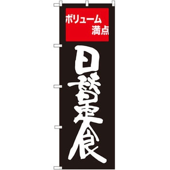 のぼり ボリューム満点日替定食 - P・O・Pプロダクツ
