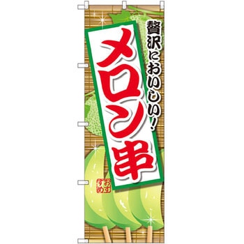 のぼり 贅沢においしい!メロン串 P・O・Pプロダクツ