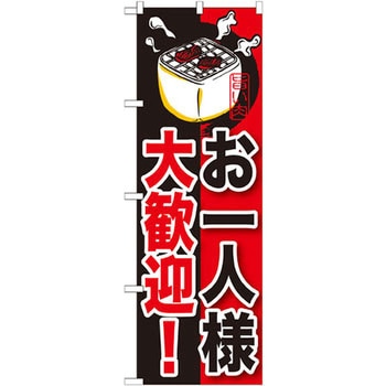 のぼり お一人様大歓迎! P・O・Pプロダクツ